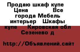 Продаю шкаф купе  › Цена ­ 50 000 - Все города Мебель, интерьер » Шкафы, купе   . Кировская обл.,Сезенево д.